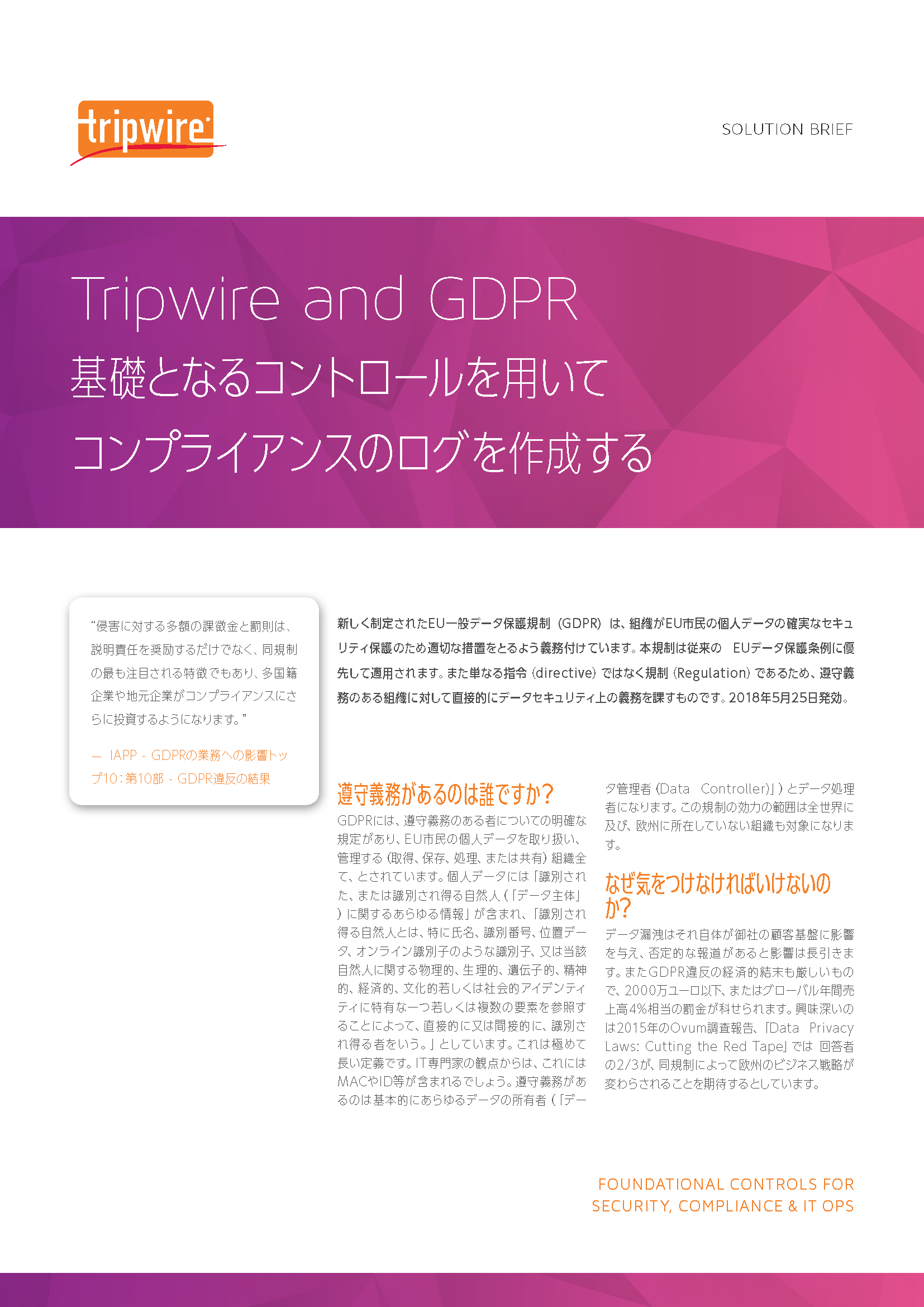 Tripwire and GDPR（EU一般データ保護規制）