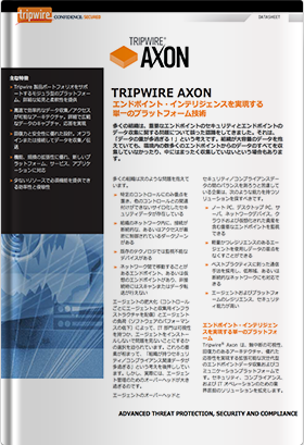 TRIPWIRE AXON データシート