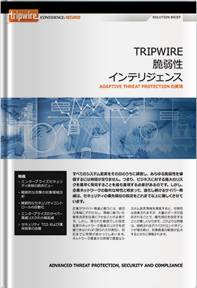 Tripwire脆弱性インテリジェンス